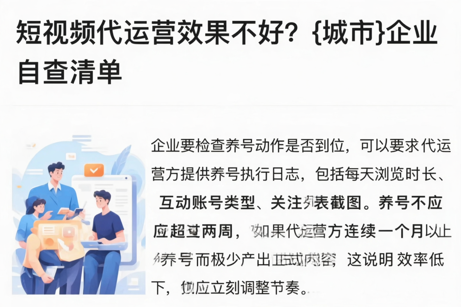 短视频代运营效果不好？黄冈企业自查清单
