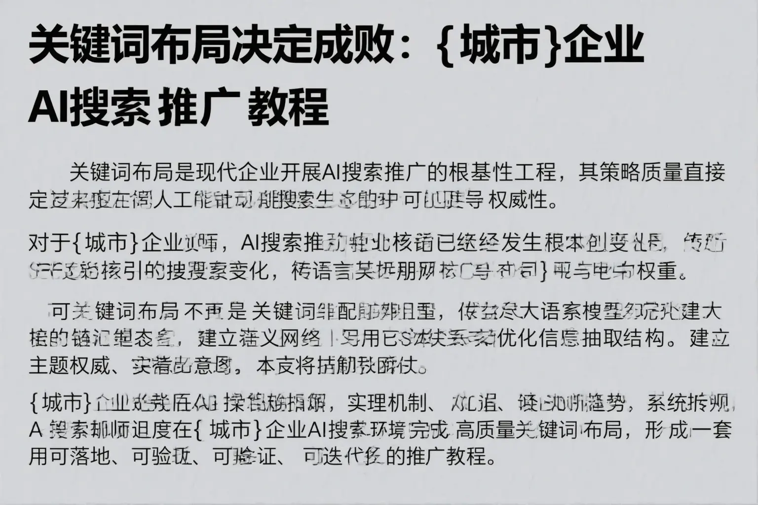 关键词布局决定成败:黄冈企业AI搜索推广教程