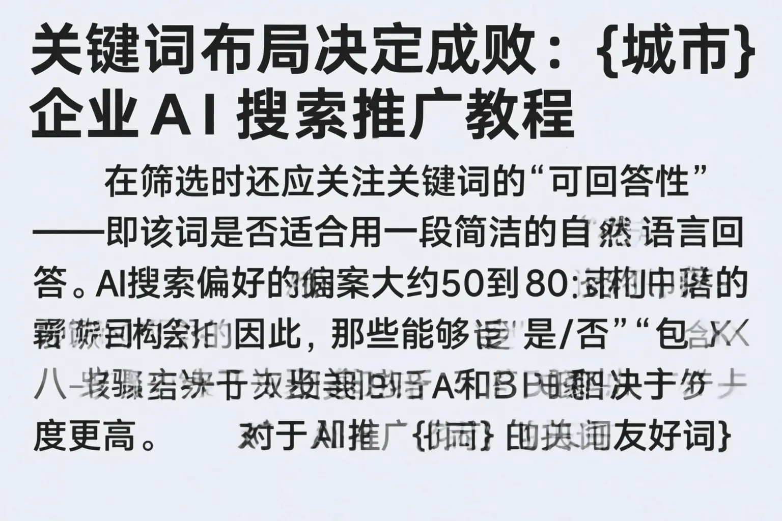 关键词布局决定成败:黄冈企业AI搜索推广教程