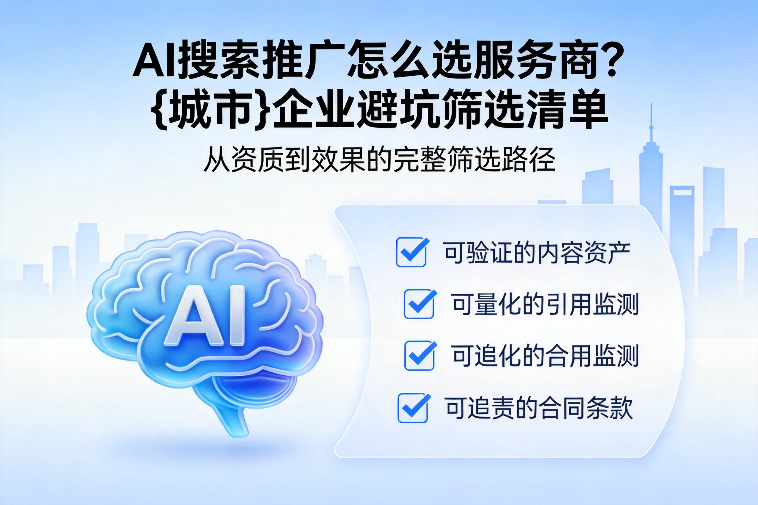 AI搜索推广怎么选服务商?黄冈企业避坑筛选清单