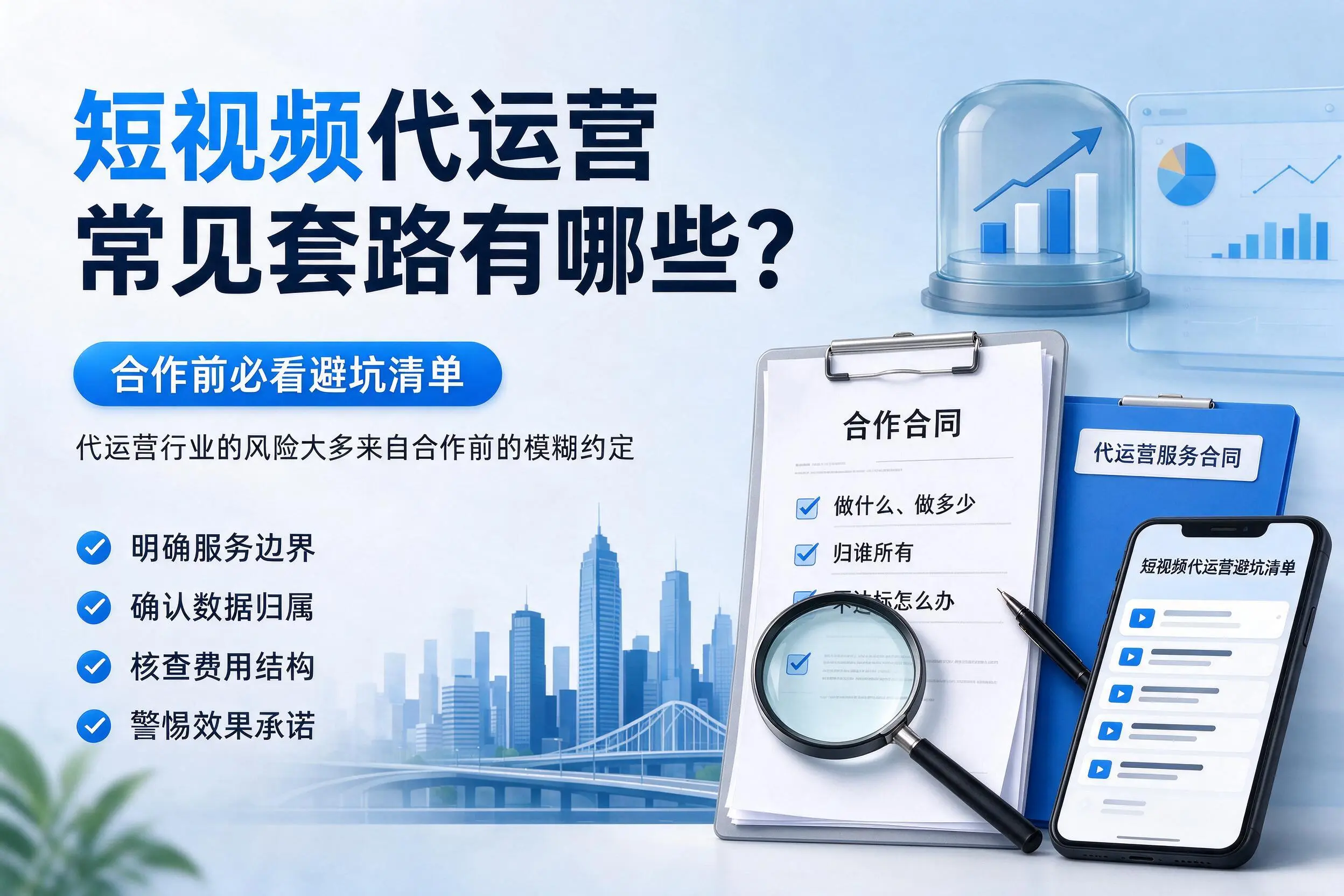 黄冈短视频代运营常见套路有哪些？合作前必看避坑清单