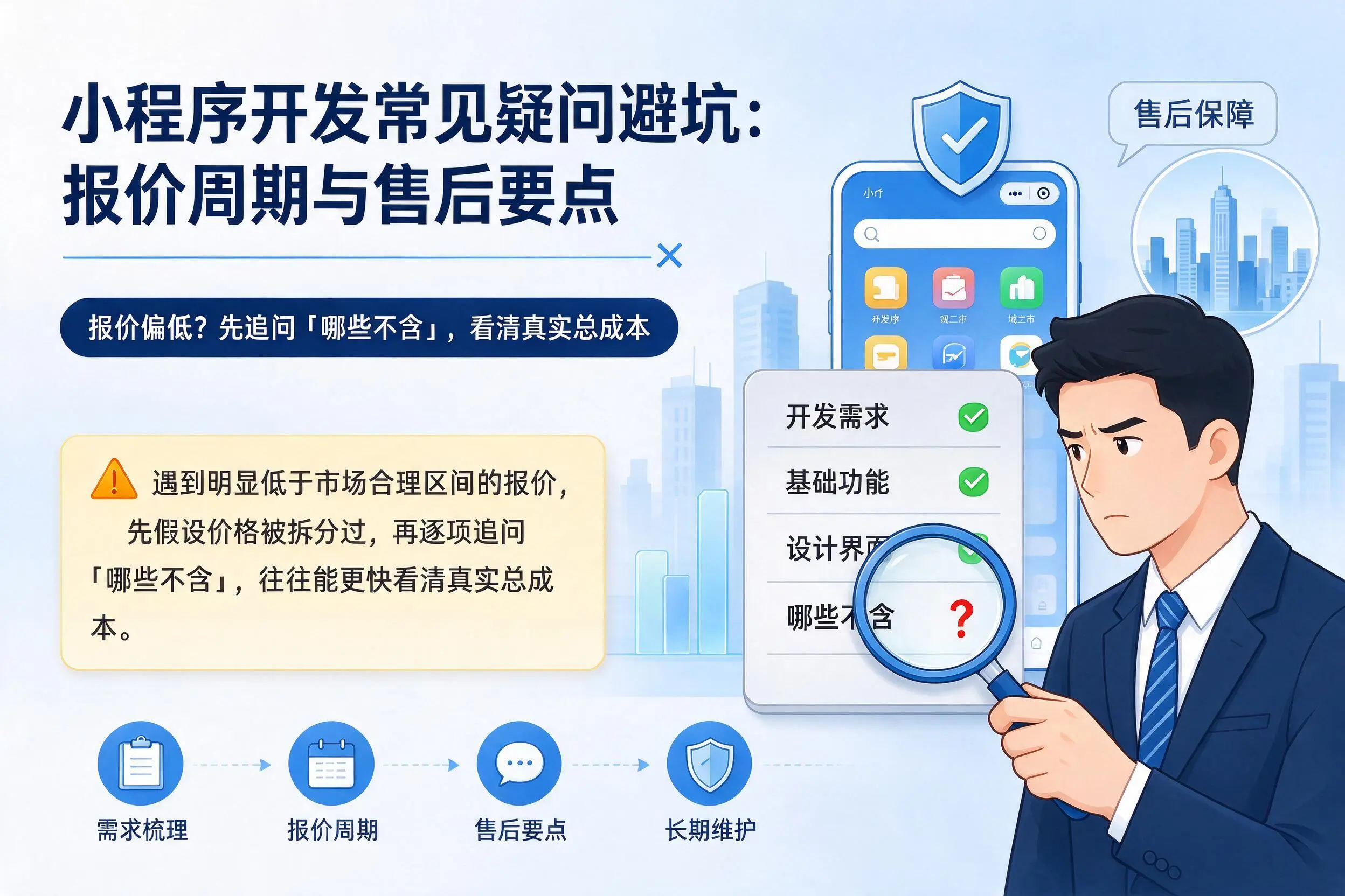 黄冈小程序开发常见疑问避坑：报价周期与售后要点