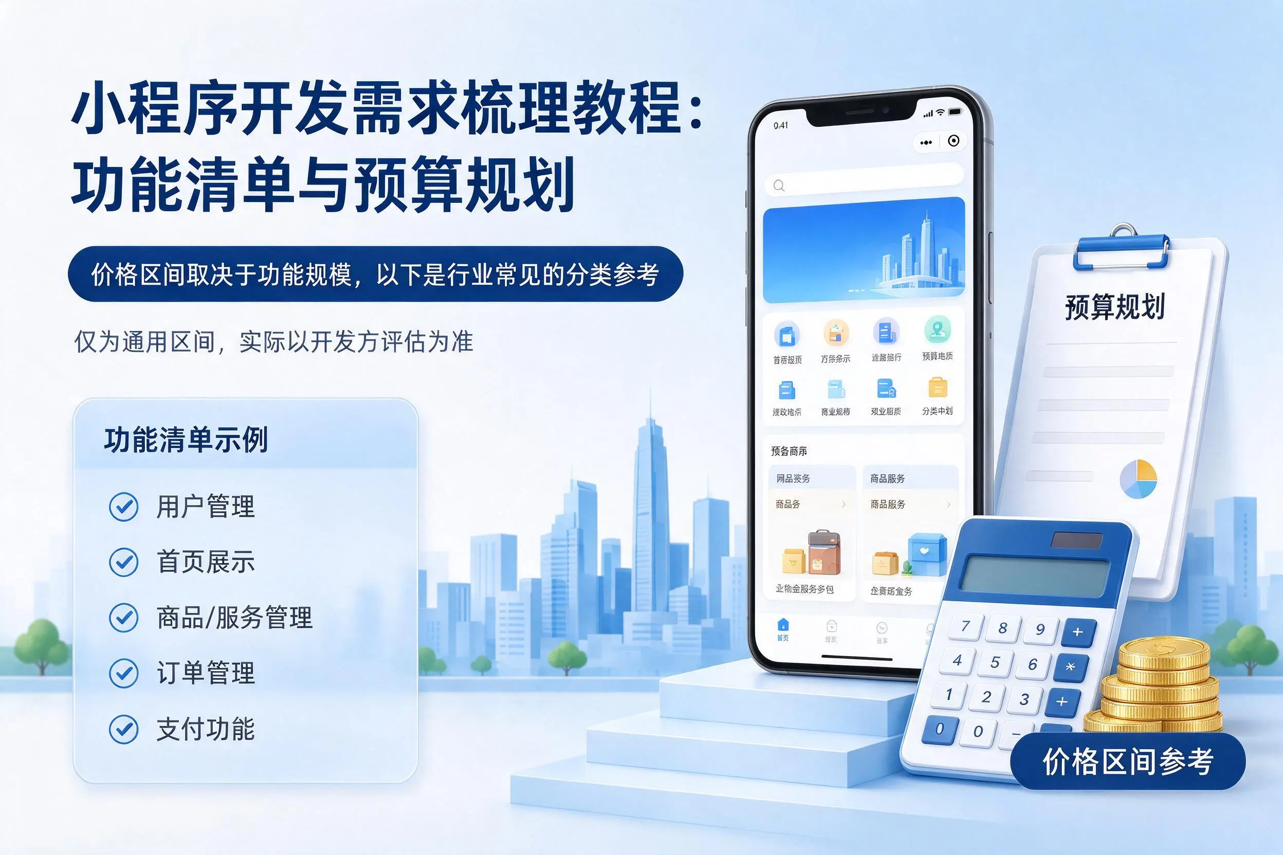 黄冈小程序开发需求梳理教程：功能清单与预算规划