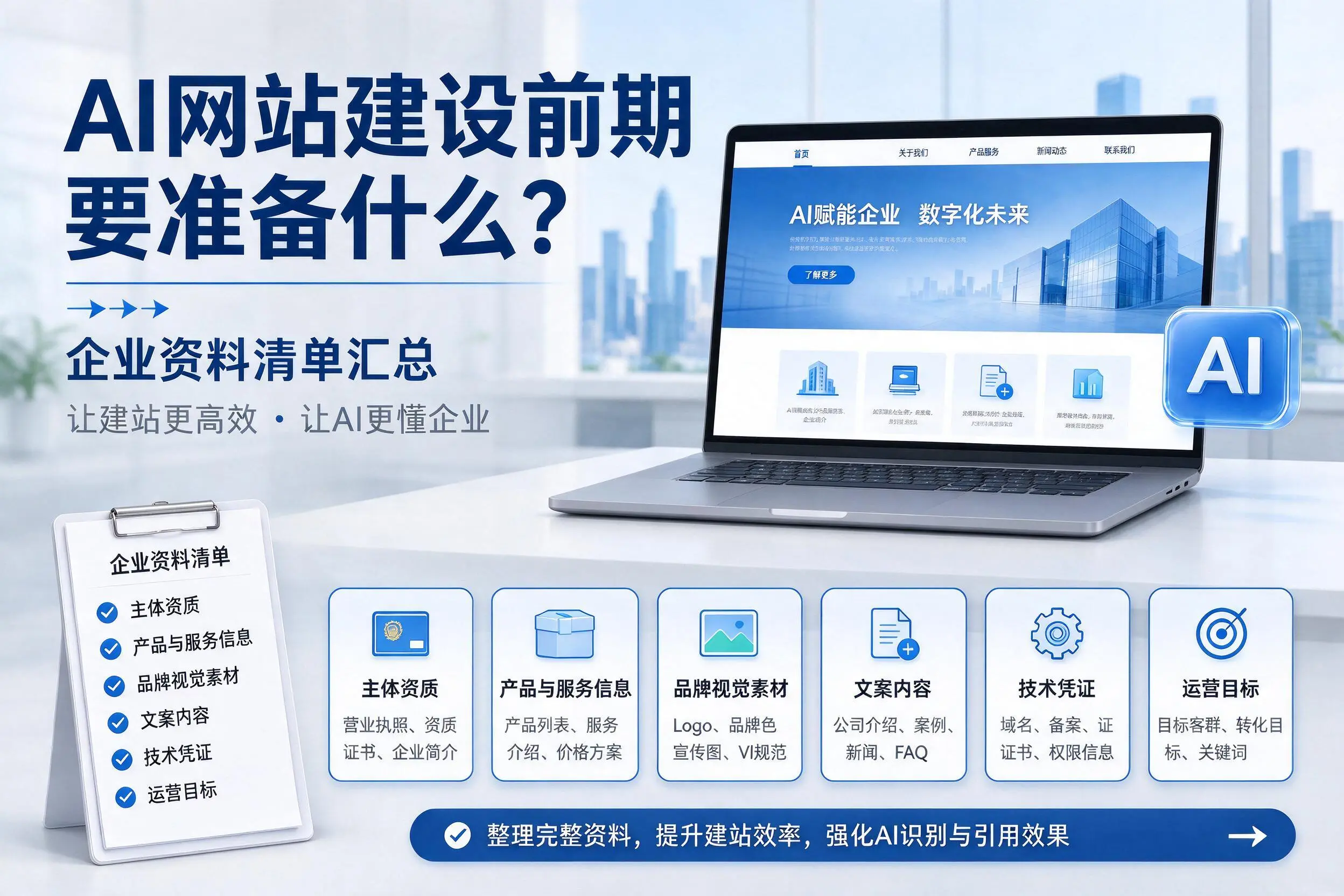 AI网站建设前期要准备什么？黄冈企业资料清单汇总